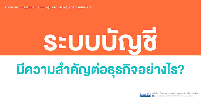 ระบบบัญชีมีความสำคัญต่อธุรกิจอย่างไร 