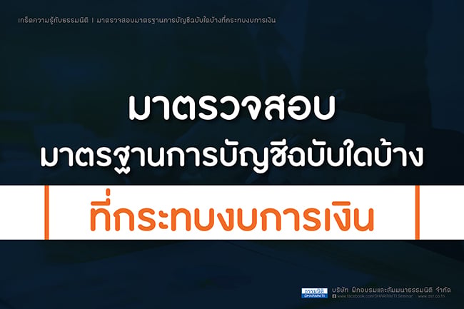 มาตรวจสอบ มาตรฐานการบัญชีฉบับใดบ้างที่กระทบงบการเงิน