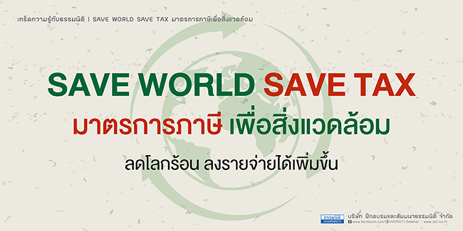 save world save tax มาตรการภาษีเพื่อสิ่งแวดล้อม (ลดโลกร้อน ลงรายจ่ายได้เพิ่มขึ้น)