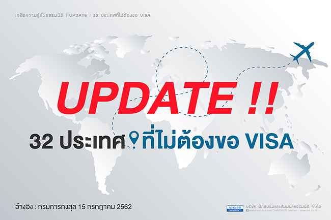 update 32 ประเทศที่ไม่ต้องขอ visa