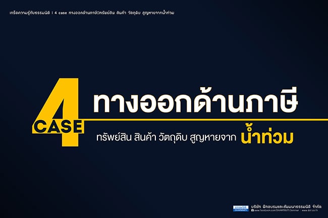 4 case ทางออกด้านภาษี ทรัพย์สิน สินค้า วัตถุดิบ สูญหายจากน้ำท่วม