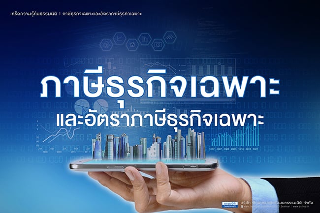 ภาษีธุรกิจเฉพาะและอัตราภาษีธุรกิจเฉพาะ