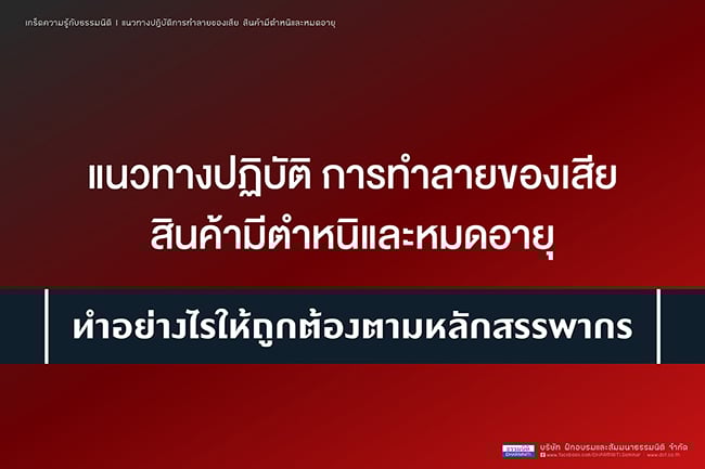 แนวทางปฏิบัติการทำลายของเสีย สินค้ามีตำหนิและหมดอายุ ทำอย่างไรให้ถูกต้องตามหลักสรรพากร
