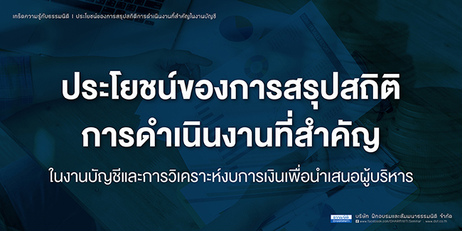 ประโยชน์ของการสรุปสถิติการดำเนินงานที่สำคัญในงานบัญชีและการวิเคราะห์งบการเงินเพื่อนำเสนอผู้บริหาร