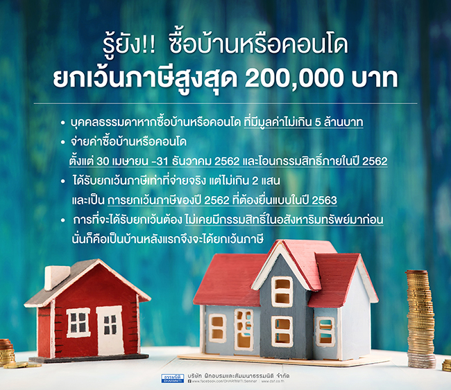 รู้ยัง ซื้อบ้านหรือคอนโดยกเว้นภาษีสูงสุด 200000 บาท