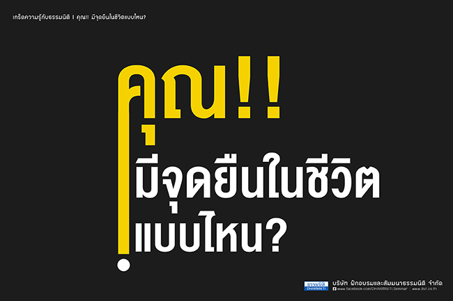 คุณ มีจุดยืนในชีวิตแบบไหน