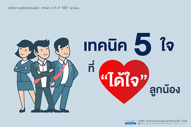 เทคนิค 5 ใจ ที่ ได้ใจ ลูกน้อง