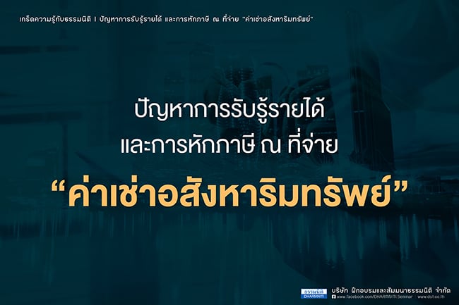 ปัญหาการรับรู้รายได้และการหักภาษีเงินได้ ณ ที่จ่าย ค่าเช่าอสังหาริมทรัพย์