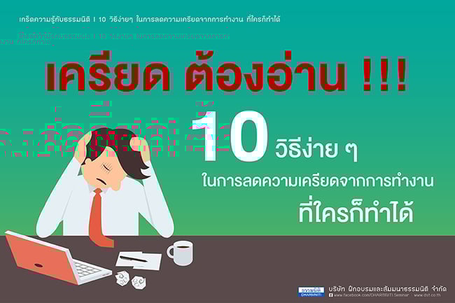 10 วิธีง่ายๆ ในการลดความเครียดจากการทำงาน ที่ใครก็ทำได้