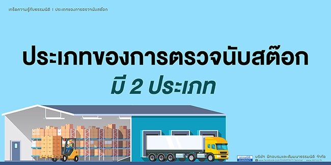 ประเภทของการตรวจนับสต๊อก