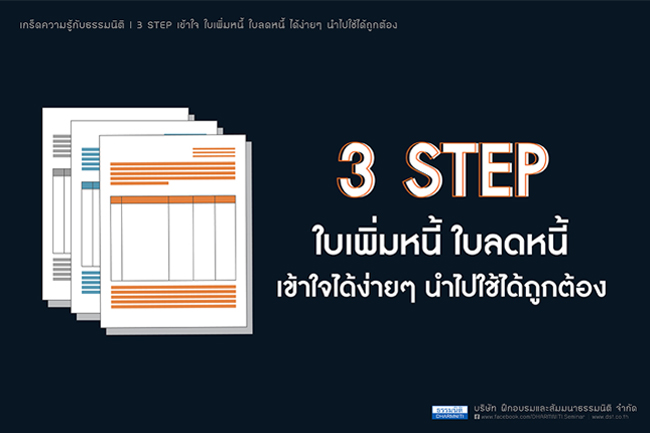 3 step เข้าใจใบเพิ่มหนี้ ใบลดหนี้ ได้ง่ายๆ นำไปใช้ได้ถูกต้อง