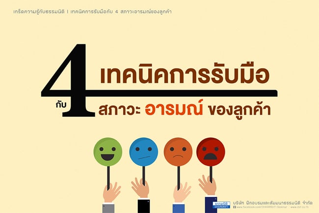 เทคนิคการรับมือกับ 4 สภาวะอารมณ์ของลูกค้า