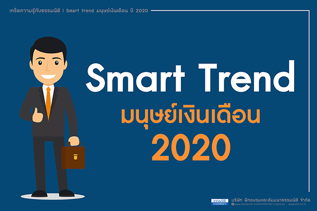 smart trend มนุษย์เงินเดือน ปี 2020