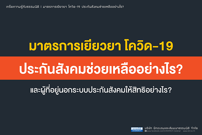 มาตรการเยียวยา โควิด-19 ประกันสังคมช่วยเหลืออย่างไร และผู้ที่อยู่นอกระบบประกันสังคมให้สิทธิอย่างไร