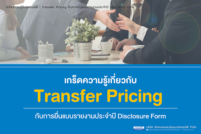 เกร็ดความรู้เกี่ยวกับ transfer pricing กับการยื่นแบบรายงานประจำปี disclosure form