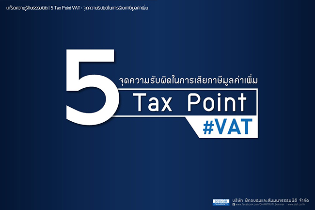 5 tax point vat จุดความรับผิดในการเสียภาษีมูลค่าเพิ่ม