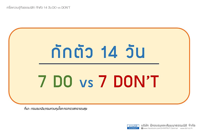 กักตัว 14 วัน do vs dont 