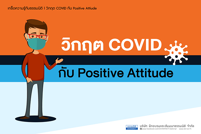 วิกฤต covid กับ positive attitude