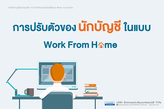 การปรับตัวของนักบัญชีในแบบ work from home