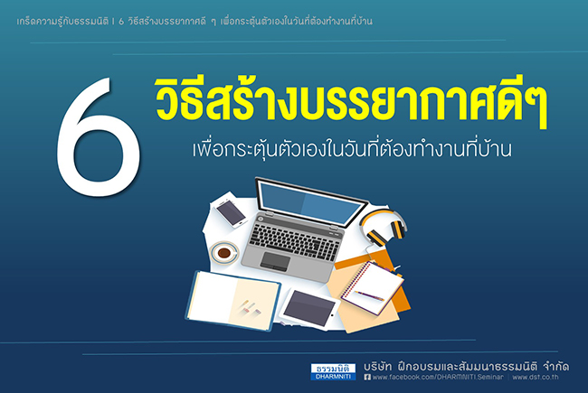 6 วิธีสร้างบรรยากาศดีๆเพื่อกระตุ้นตัวเองในวันที่ต้องทำงานที่บ้าน 