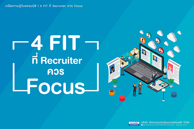 4 fit ที่ recruiter ควร focus