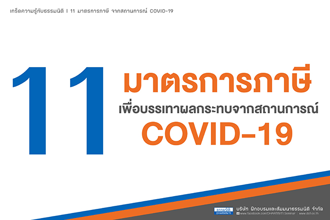 11 มาตรการภาษีเยียวยา covid-19