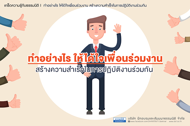 ทำอย่างไรให้ได้ใจเพื่อนร่วมงาน สร้างความสำเร็จในการปฏิบัติงานร่วมกัน