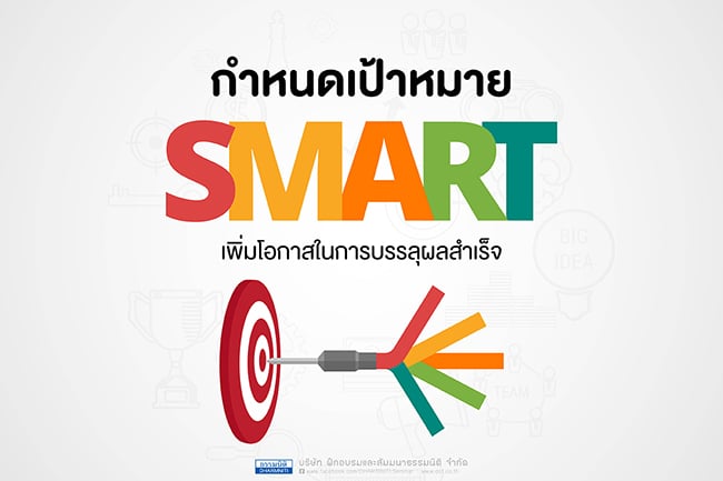 การกำหนดเป้าหมาย smart เพิ่มโอกาสในการบรรลุผลสำเร็จ