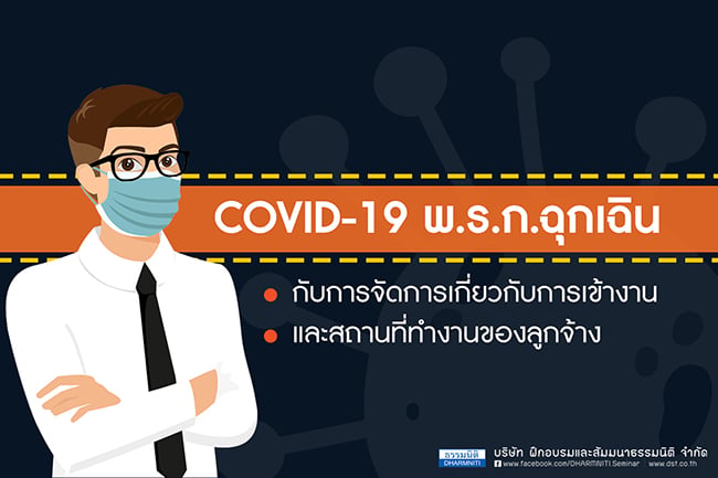 covid-19 พ.ร.ก.ฉุกเฉิน กับกฎหมายแรงงานที่เกี่ยวข้อง