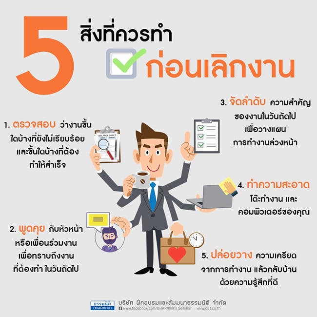 5 สิ่งที่ควรทำก่อนเลิกงาน