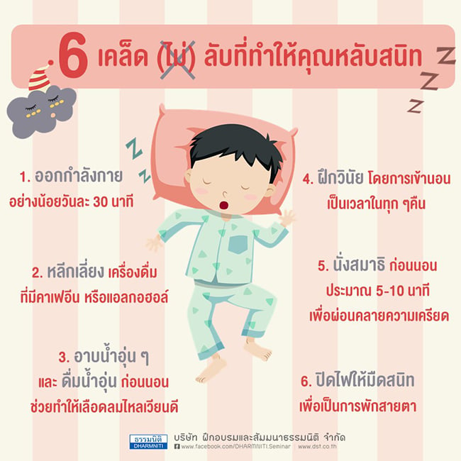 6 เคล็ด(ไม่)ลับที่ทำให้คุณหลับสนิท