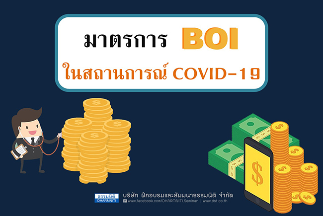 มาตรการ boi ในสถานการณ์ covid-19