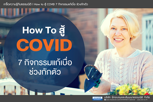 how to สู้ covid 7 กิจกรรมแก้เบื่อ ช่วงกักตัว