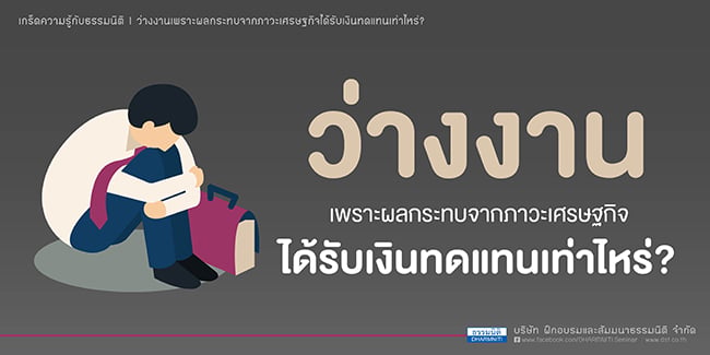 ว่างงานเพราะผลกระทบจากภาวะเศรษฐกิจได้รับเงินทดแทนเท่าไหร่