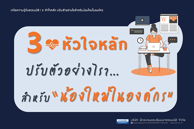 3 หัวใจหลัก ปรับตัวอย่างไรสำหรับน้องใหม่ในองค์กร