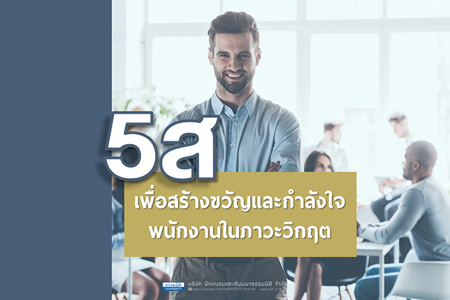 5ส เพื่อสร้างขวัญและกำลังใจพนักงานในภาวะวิกฤต