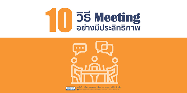 10 วิธี meeting อย่างมีประสิทธิภาพ