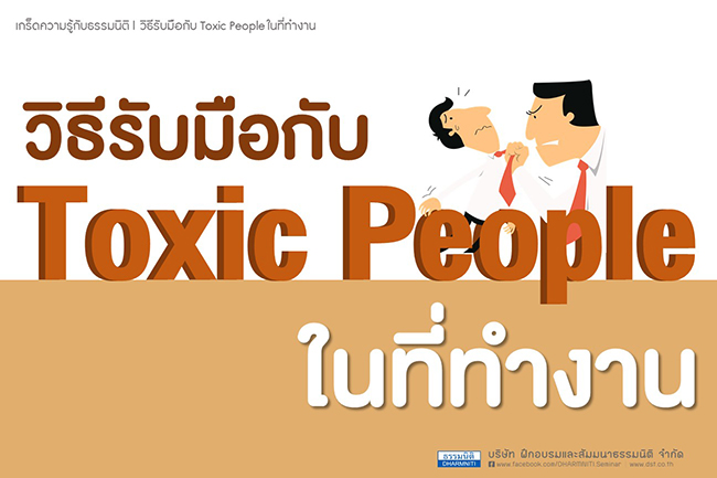 วิธีรับมือกับ toxic people ในที่ทำงาน