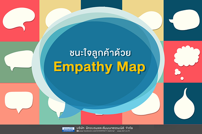 ชนะใจลูกค้า ด้วย empathy map