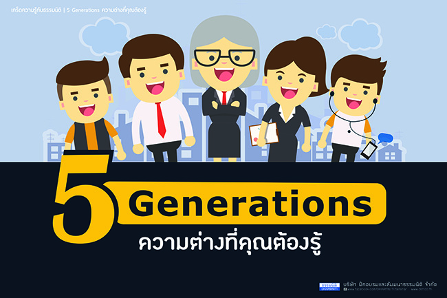 5 generations ความต่างที่คุณต้องรู้