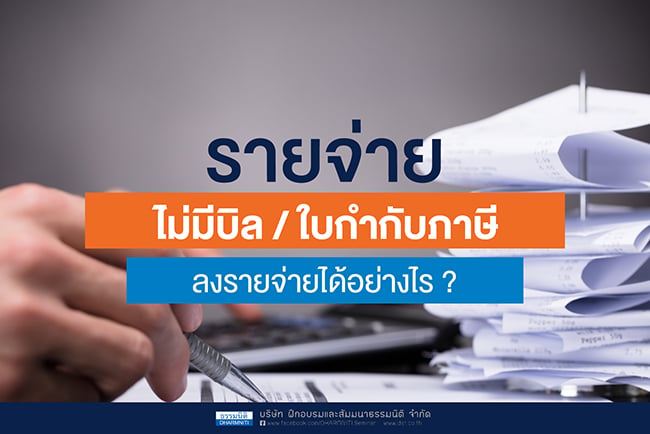 รายจ่ายที่ไม่มีบิล/ ใบกำกับภาษี ลงรายจ่ายได้อย่างไร