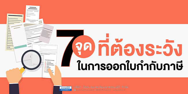 7 จุดที่ต้องระวังในการออกใบกำกับภาษี