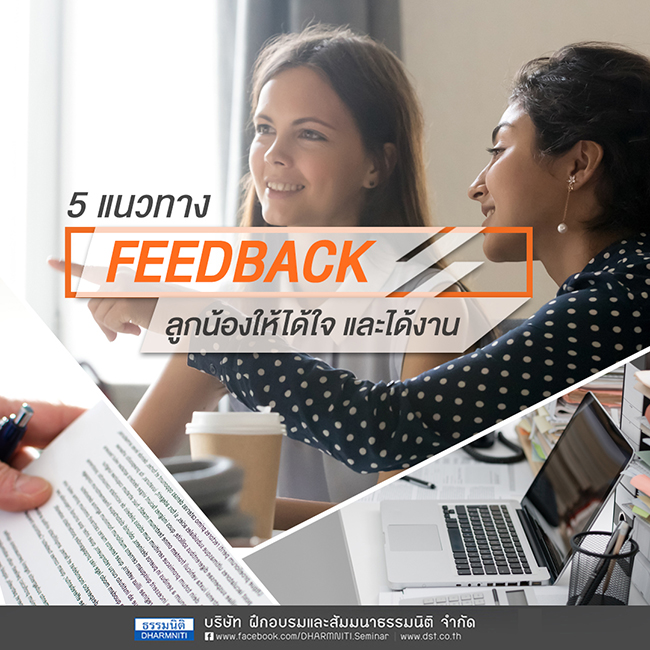 5 แนวทาง feedback ลูกน้องให้ได้ใจ และได้งาน