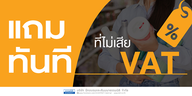 แถมทันที ที่ไม่เสีย vat