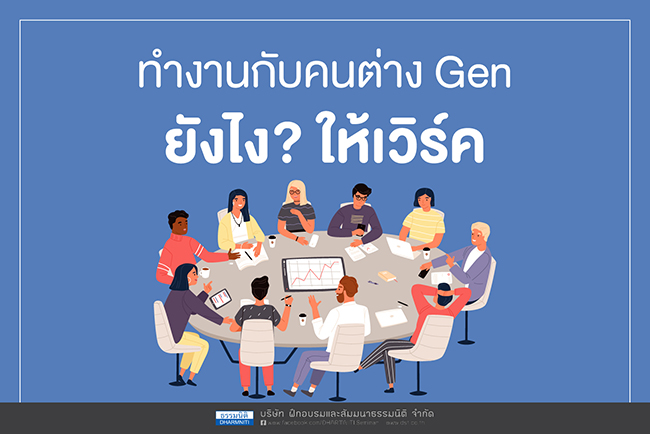 ทำงานกับคนต่าง gen ยังไง ให้เวิร์ค