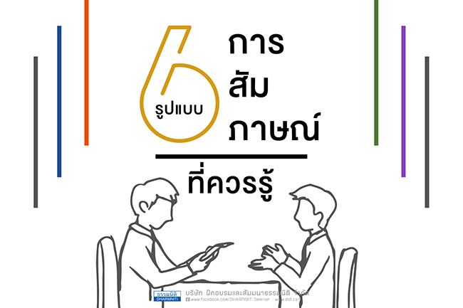 6 รูปแบบการสัมภาษณ์ควรรู้