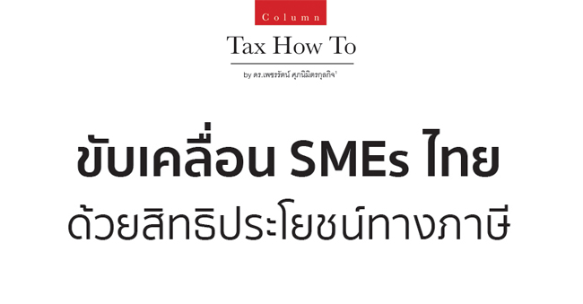 ขับเคลื่อน smes ไทยด้วยสิทธิประโยชน์ทางภาษี