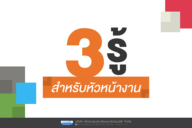 3 รู้สำหรับหัวหน้างาน