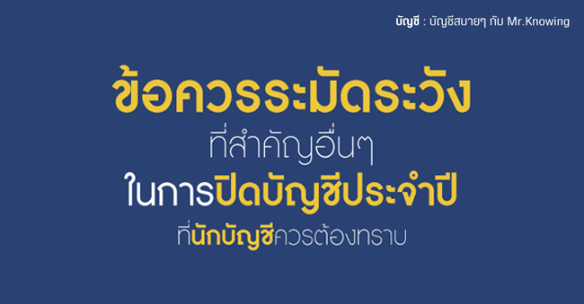 ข้อควรระมัดระวังที่สำคัญอื่นๆ ในการปิดบัญชีประจำปีที่นักบัญชีควรต้องทราบ