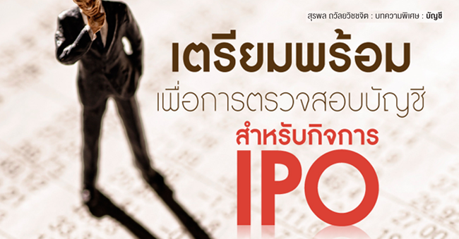 เตรียมพร้อมเพื่อการตรวจสอบบัญชีสำหรับกิจการ ipo